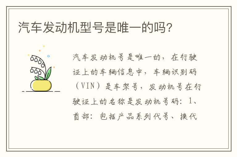 汽车发动机型号是唯一的吗 汽车发动机型号是唯一的吗