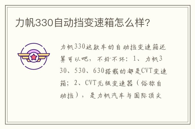 力帆330自动挡变速箱怎么样 力帆330自动挡变速箱怎么样