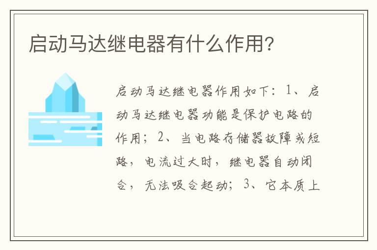 启动马达继电器有什么作用 启动马达继电器有什么作用