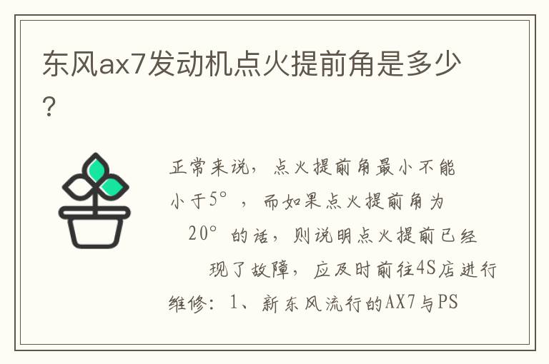 东风ax7发动机点火提前角是多少 东风ax7发动机点火提前角是多少