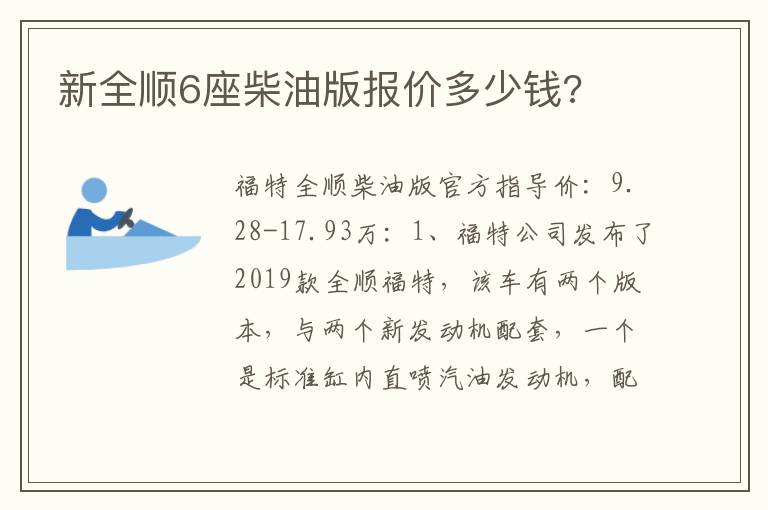 新全顺6座柴油版报价多少钱 新全顺6座柴油版报价多少钱