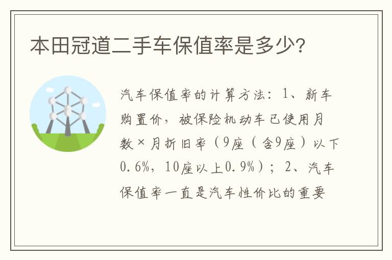 本田冠道二手车保值率是多少 本田冠道二手车保值率是多少
