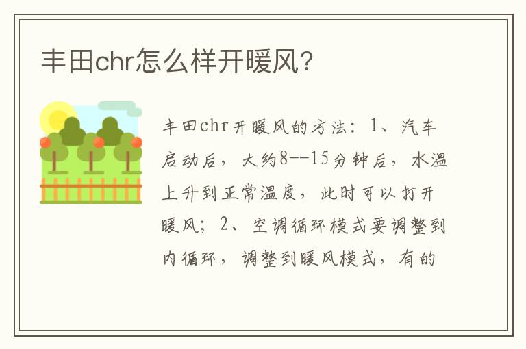 丰田chr怎么样开暖风 丰田chr怎么样开暖风