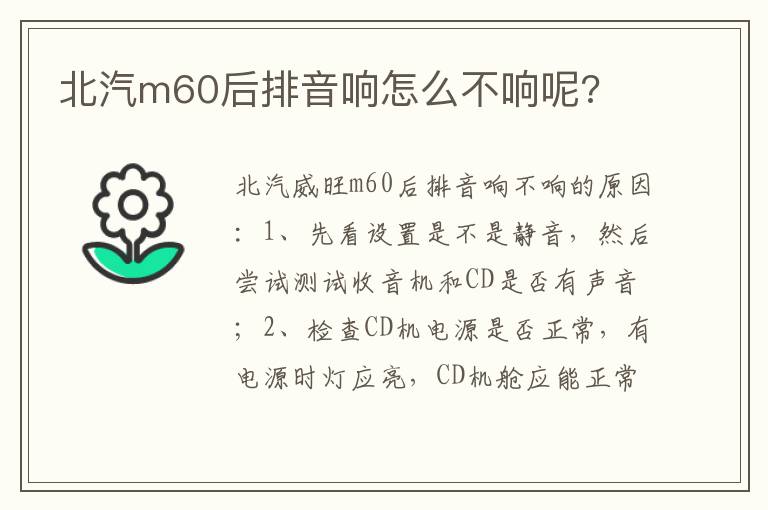 北汽m60后排音响怎么不响呢 北汽m60后排音响怎么不响呢