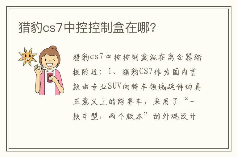 猎豹cs7中控控制盒在哪 猎豹cs7中控控制盒在哪