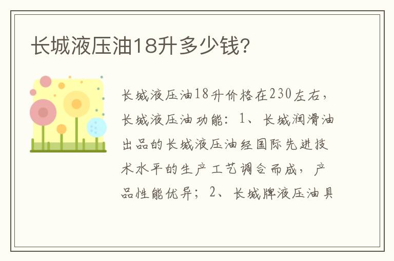 长城液压油18升多少钱 长城液压油18升多少钱