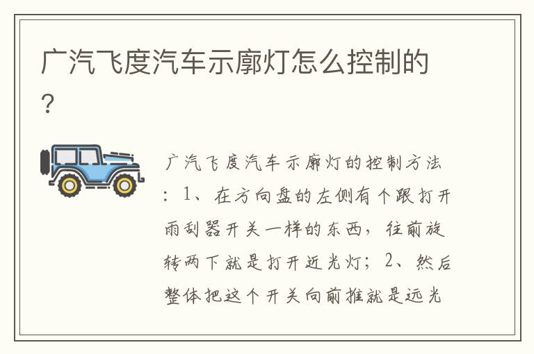 广汽飞度汽车示廓灯怎么控制的 广汽飞度汽车示廓灯怎么控制的