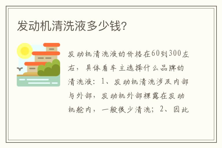 发动机清洗液多少钱 发动机清洗液多少钱