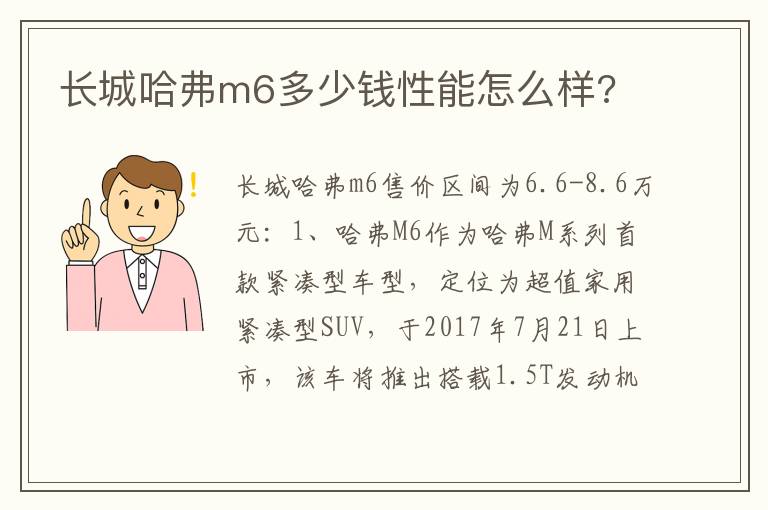 长城哈弗m6多少钱性能怎么样 长城哈弗m6多少钱性能怎么样