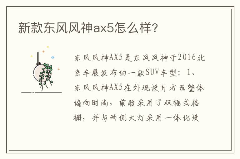 新款东风风神ax5怎么样 新款东风风神ax5怎么样