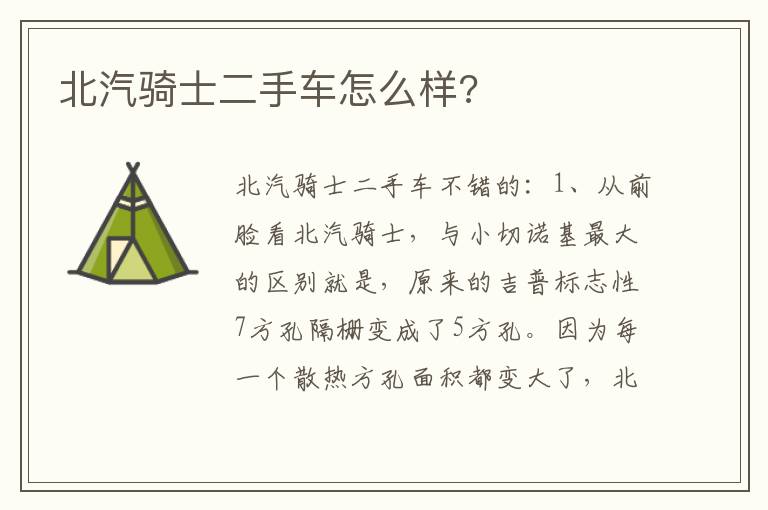 北汽骑士二手车怎么样 北汽骑士二手车怎么样