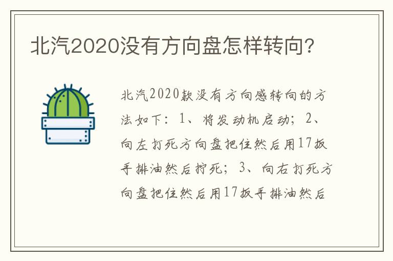 北汽2020没有方向盘怎样转向 北汽2020没有方向盘怎样转向