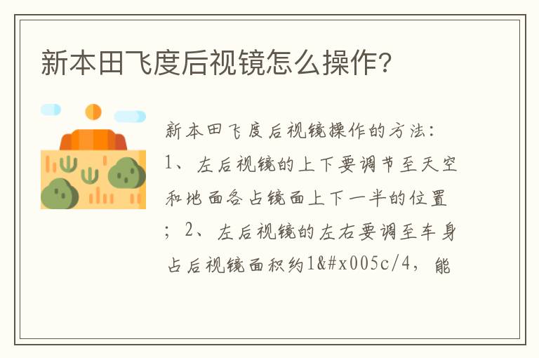 新本田飞度后视镜怎么操作 新本田飞度后视镜怎么操作