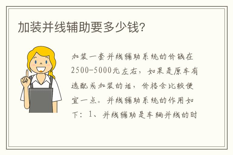 加装并线辅助要多少钱 加装并线辅助要多少钱