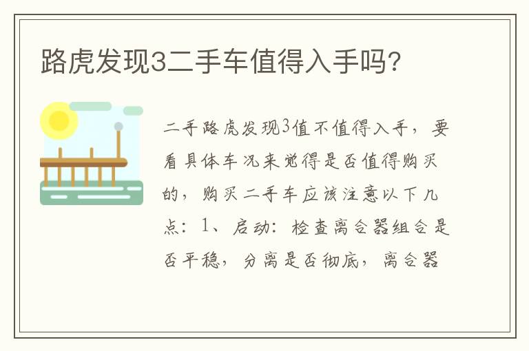 路虎发现3二手车值得入手吗 路虎发现3二手车值得入手吗