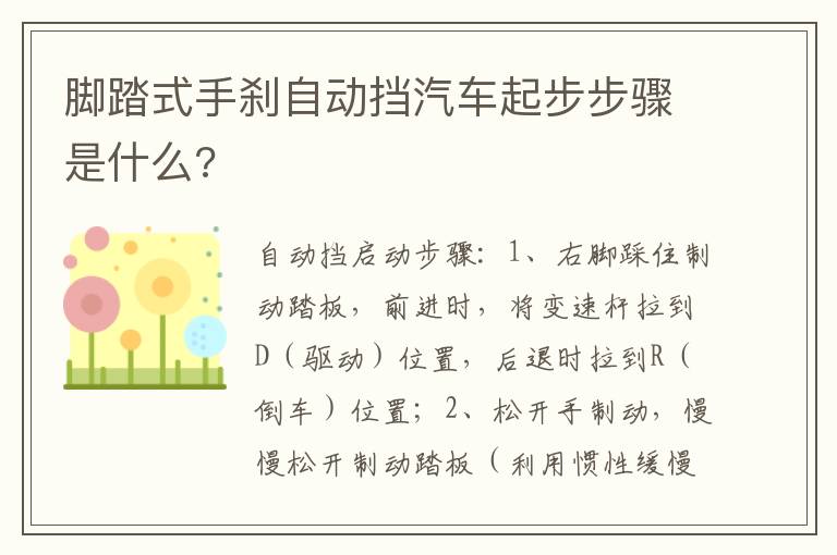 脚踏式手刹自动挡汽车起步步骤是什么 脚踏式手刹自动挡汽车起步步骤是什么