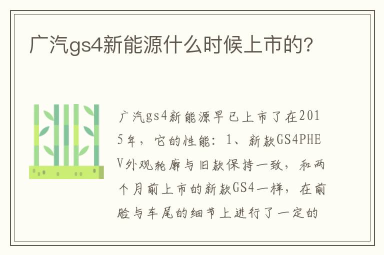 广汽gs4新能源什么时候上市的 广汽gs4新能源什么时候上市的