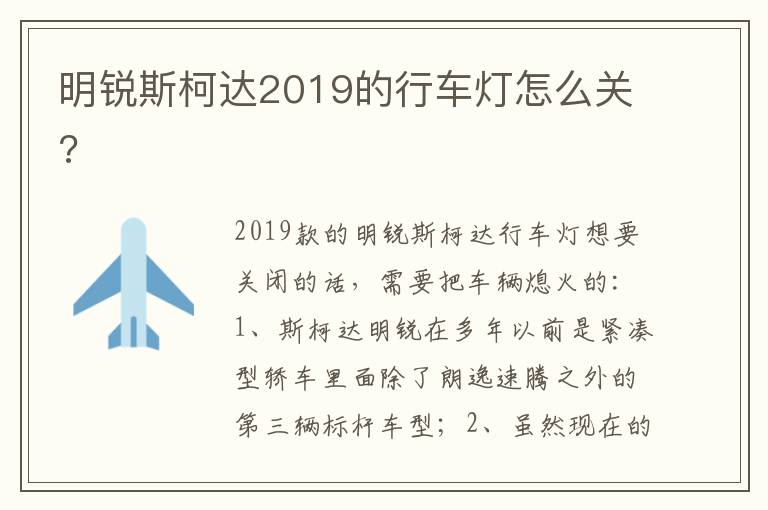 明锐斯柯达2019的行车灯怎么关 明锐斯柯达2019的行车灯怎么关