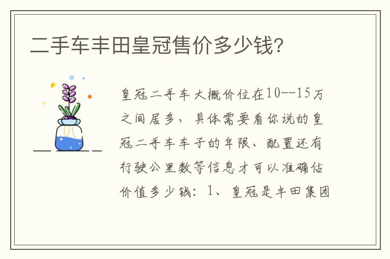 二手车丰田皇冠售价多少钱 二手车丰田皇冠售价多少钱