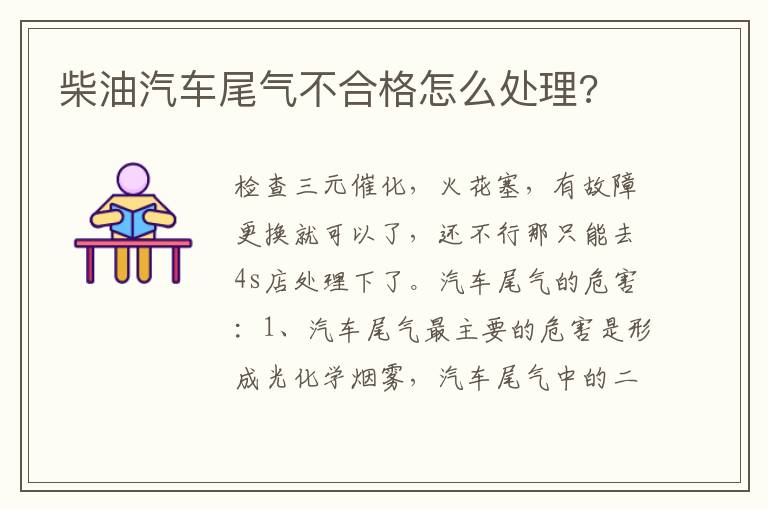 柴油汽车尾气不合格怎么处理 柴油汽车尾气不合格怎么处理