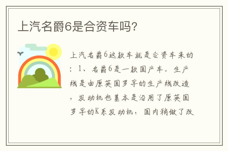 上汽名爵6是合资车吗 上汽名爵6是合资车吗