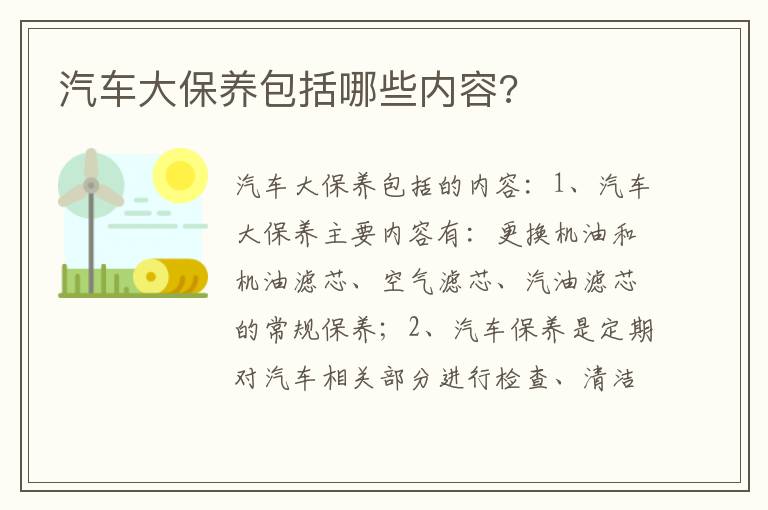 汽车大保养包括哪些内容 汽车大保养包括哪些内容