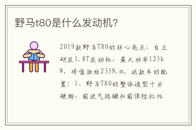 野马t80是什么发动机 野马t80是什么发动机