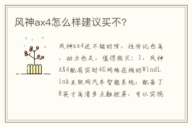 风神ax4怎么样建议买不 风神ax4怎么样建议买不