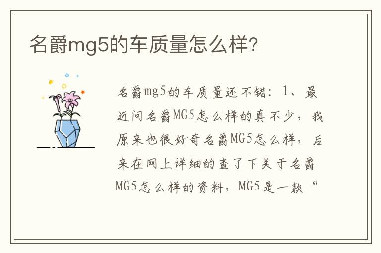 名爵mg5的车质量怎么样 名爵mg5的车质量怎么样