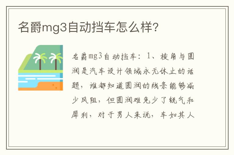 名爵mg3自动挡车怎么样 名爵mg3自动挡车怎么样