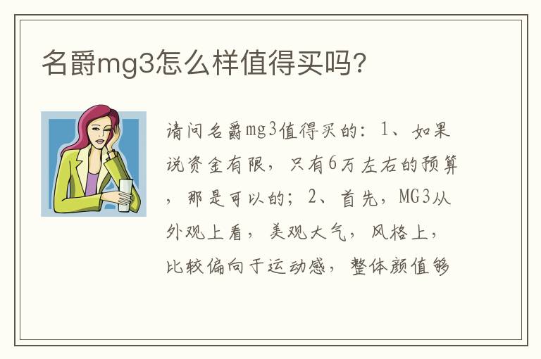 名爵mg3怎么样值得买吗 名爵mg3怎么样值得买吗