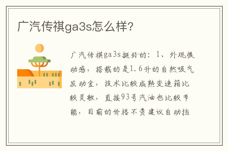 广汽传祺ga3s怎么样 广汽传祺ga3s怎么样