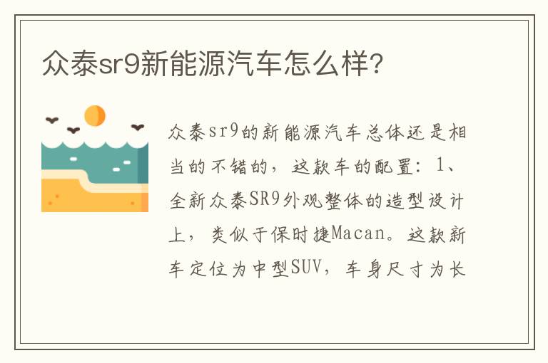 众泰sr9新能源汽车怎么样 众泰sr9新能源汽车怎么样