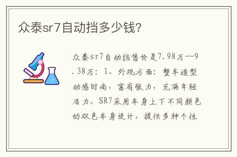 众泰sr7自动挡多少钱 众泰sr7自动挡多少钱