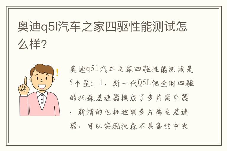 奥迪q5l汽车之家四驱性能测试怎么样 奥迪q5l汽车之家四驱性能测试怎么样