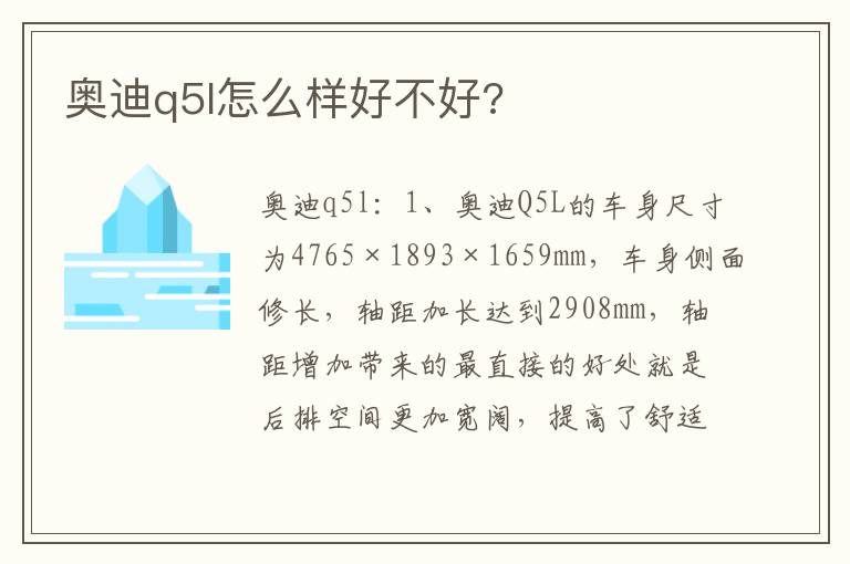 奥迪q5l怎么样好不好 奥迪q5l怎么样好不好