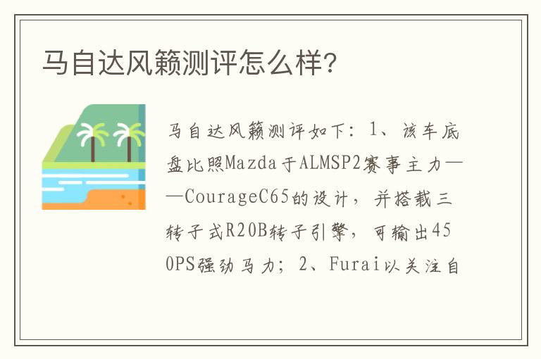 马自达风籁测评怎么样 马自达风籁测评怎么样