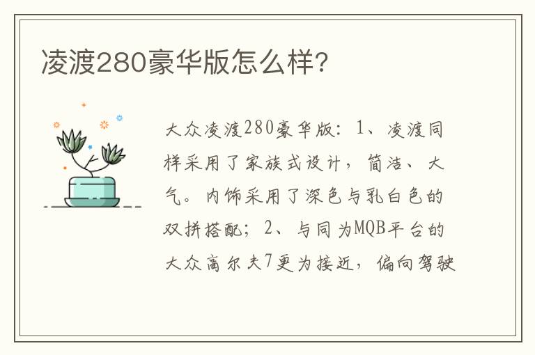 凌渡280豪华版怎么样 凌渡280豪华版怎么样