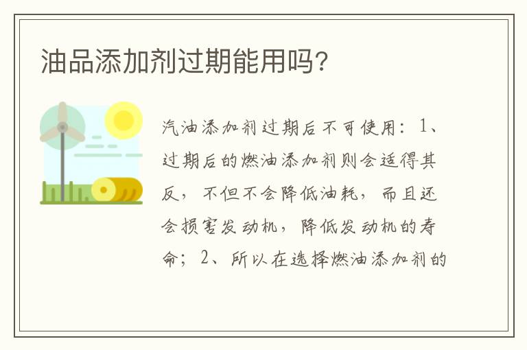 油品添加剂过期能用吗 油品添加剂过期能用吗