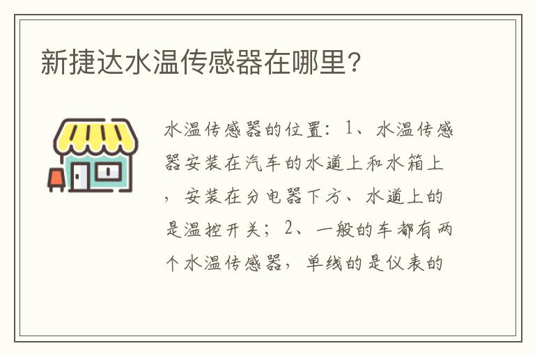 新捷达水温传感器在哪里 新捷达水温传感器在哪里