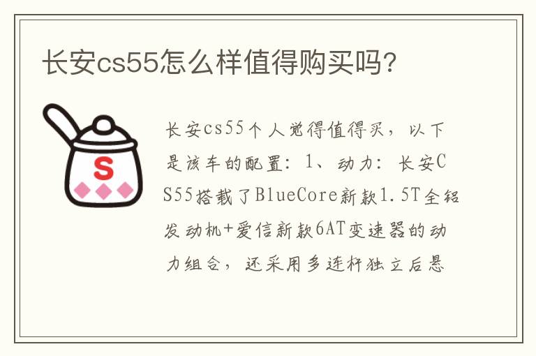 长安cs55怎么样值得购买吗 长安cs55怎么样值得购买吗