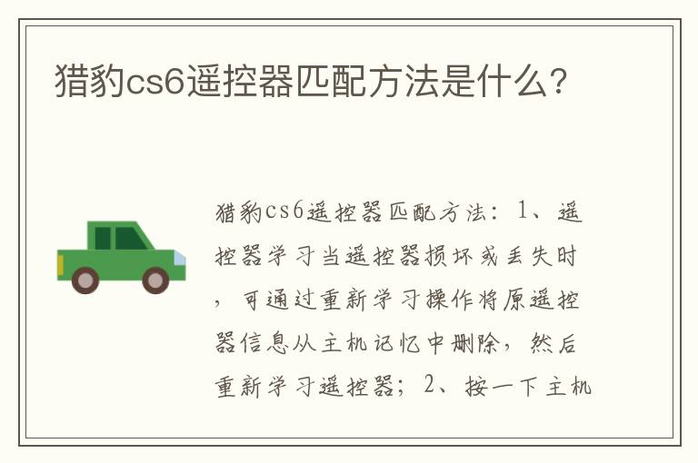 猎豹cs6遥控器匹配方法是什么 猎豹cs6遥控器匹配方法是什么