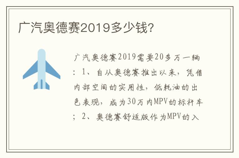 广汽奥德赛2019多少钱 广汽奥德赛2019多少钱