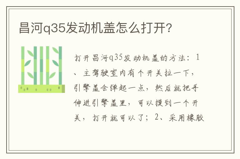 昌河q35发动机盖怎么打开 昌河q35发动机盖怎么打开