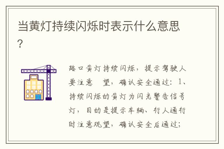 当黄灯持续闪烁时表示什么意思 当黄灯持续闪烁时表示什么意思