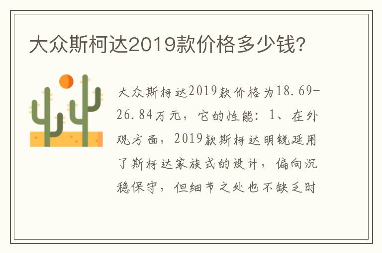 大众斯柯达2019款价格多少钱 大众斯柯达2019款价格多少钱