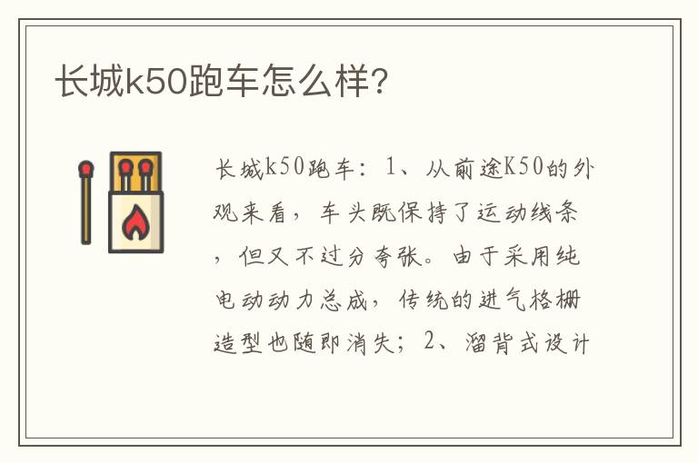 长城k50跑车怎么样 长城k50跑车怎么样