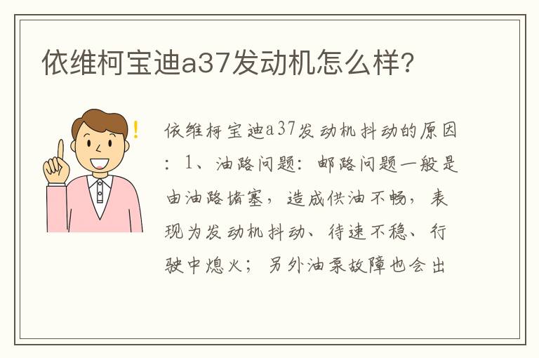 依维柯宝迪a37发动机怎么样 依维柯宝迪a37发动机怎么样