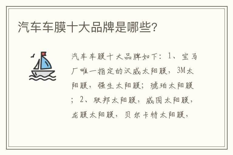 汽车车膜十大品牌是哪些 汽车车膜十大品牌是哪些