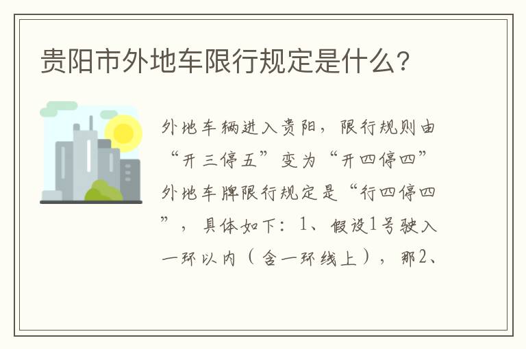 贵阳市外地车限行规定是什么 贵阳市外地车限行规定是什么